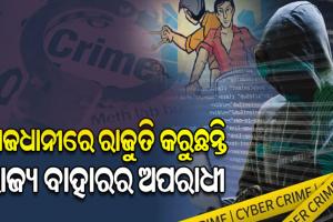 ଓଡ଼ିଶାକୁ ଆସି ଅପରାଧ ସାମ୍ରାଜ୍ୟକୁ ଅପରେଟ୍‌‌ କରୁଛନ୍ତି ପଡ଼ୋଶୀ ରାଜ୍ୟର ଅପରାଧୀ