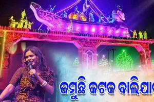 ଜମୁଛି କଟକ ଐତିହାସିକ ବାଲିଯାତ୍ରା: ଅନ୍ତରା ଚକ୍ରବର୍ତ୍ତୀଙ୍କ ସଂଗୀତରେ ମତୁଆଲା ହେଲେ ଦର୍ଶକ