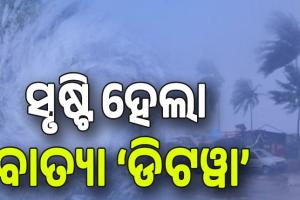 ବଙ୍ଗୋପସାଗରରେ ସୃଷ୍ଟି ହେଲା ବାତ୍ୟା 'ଡିଟୱା'
