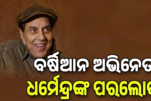 ଭେଟେରାନ ବଲିଉଡ୍ ଅଭିନେତା ଧର୍ମେନ୍ଦ୍ରଙ୍କ ପରଲୋକ