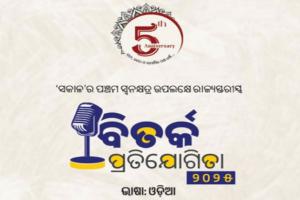 ଦୈନିକ 'ସକାଳ'ର ପଞ୍ଚମ ସ୍ଵନକ୍ଷତ୍ର ଉପଲକ୍ଷେ ରାଜ୍ୟସ୍ତରୀୟ ବିତର୍କ ପ୍ରତିଯୋଗିତା ୨୦୨୫