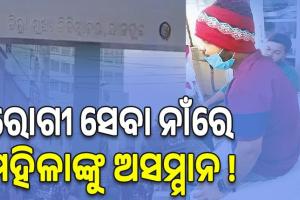 ଯାଜପୁର ଜିଲ୍ଲା ମୁଖ୍ୟ ଡାକ୍ତରଖାନାରେ ପୁରୁଷ ଟେକ୍ନିସିଆନ କରୁଛନ୍ତି ମହିଳାଙ୍କ ଇସିଜି...