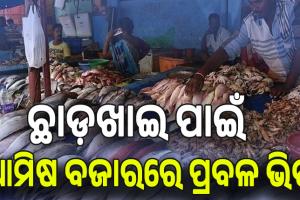 ଗତକାଲି ଗୁରୁବାର ଥିବାରୁ ଆଜି ଛାଡ଼ଖାଇ ପାଇଁ ଆମିଷ ବଜାରରେ ପ୍ରବଳ ଭିଡ଼....