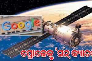 ମହାକାଶରେ ଡାଟା ସେଣ୍ଟର ନିର୍ମାଣ କରିବ ଗୁଗଲ୍‌