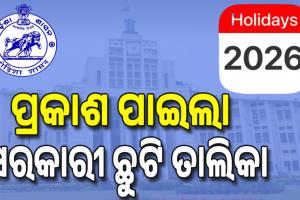 ପ୍ରକାଶ ପାଇଲା ୨୦୨୬ର ସରକାରୀ କ୍ୟାଲେଣ୍ଡର୍‌; ଏ ବର୍ଷ କର୍ମଚାରୀଙ୍କୁ ୨୯ ଦିନ ଛୁଟି, ତାଲିକାରେ ୯ଟି ଇଚ୍ଛାଧୀନ ଛୁଟି ...