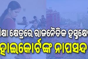 Odisha School Teacher Transfer: ରାଜ୍ୟ ସରକାରଙ୍କୁ ଝଟକା, ଶିକ୍ଷା କ୍ଷେତ୍ରରେ ରାଜନୈତିକ ହସ୍ତକ୍ଷେପକୁ ହାଇକୋର୍ଟଙ୍କ ନାପସନ୍ଦ... 
