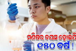 ମଣିଷର ବୟସ ହୋଇଯିବ ୧୫୦ ବର୍ଷ ! ଏହି ଦେଶର ବୈଜ୍ଞାନିକମାନେ ତିଆରି କରୁଛନ୍ତି ଆଣ୍ଟି-ଏଜିଂ ଔଷଧ...