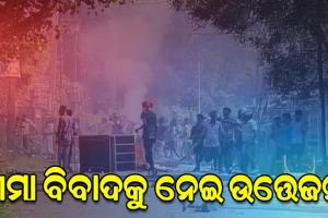 ସୀମା ବିବାଦକୁ ନେଇ ଦୁଇ ଗାଁ ମଧ୍ୟରେ ପ୍ରବଳ ଉତ୍ତେଜନା, ଟେକା ପଥର ମାଡ଼ ସହ ପୋଡ଼ାଜଳା ପରିସ୍ଥିତି