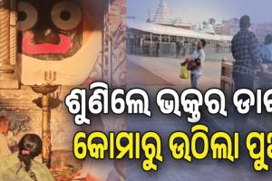 ଅପାର ଶ୍ରୀଜଗନ୍ନାଥଙ୍କ ମହିମା: ଶୁଣିଲେ ଭକ୍ତର ଡାକ, ସୁସ୍ଥ ହେଉଛି କୋମାରେ ଥିବା ପୁଅ..