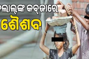 ଦଲାଲ୍‌‌ଙ୍କ କବ୍‌‌ଜାରେ ଶୈଶବ, ବର୍ଷକରେ ଖୋର୍ଦ୍ଧା ଜିଲ୍ଲାରୁ ୯୫ ଶିଶୁ ଶ୍ରମିକ ଉଦ୍ଧାର