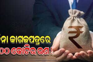 ହରିୟାଣାରେ ଋଣ କାରବାରର ‘ଅଦୃଶ୍ୟ’ ଖେଳ: ବିନା କାଗଜପତ୍ରରେ ମିଳିଯାଉଛି ୪୦୦ କୋଟିର ଋଣ