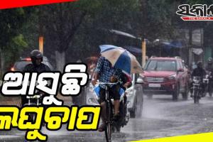 ଆସୁଛି ଲଘୁଚାପ, ୨୨ ତାରିଖ ବେଳକୁ ଦକ୍ଷିଣପୂର୍ବ ବଙ୍ଗୋପସାଗରରେ ଲଘୁଚାପ ସମ୍ଭାବନା...