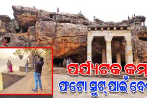 ଐତିହ୍ୟସ୍ଥଳୀରେ ନୂଆ ଧାରା: ପର୍ଯ୍ୟଟକଙ୍କ ଅପେକ୍ଷା ଫାଟୋ ସୁଟ୍‌‌ ପାଇଁ ଭିଡ଼ ଜମାଉଛନ୍ତି ଅଧିକ ଲୋକ