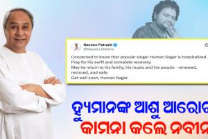 କଣ୍ଠଶିଳ୍ପୀ ହ୍ୟୁମାନ ସାଗରଙ୍କ ଆଶୁ ଆରୋଗ୍ୟ କାମନା କଲେ ନବୀନ
