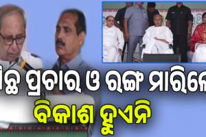 ନୂଆପଡାରେ ନବୀନ: BSKY କାର୍ଡରେ ସେବା ମିଳୁଥିଲା, ଏବେକାର ଆୟୁଷ୍ମାନ କାର୍ଡରେ କେବଳ ଟେନସନ ମିଳୁଛି: ନବୀନ 