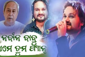 ଅଲବିଦା ହ୍ୟୁମାନ; ଝୁରିବେ ନବୀନ ଫ୍ୟାନ୍:  ‘ଓଡ଼ିଶାର ସାନ୍‌ ତୁମେ, ଓଡ଼ିଶାର ଜାନ୍‌...ହେ ନବୀନ ବାବୁ ଆମେ ତମେ ଫ୍ୟାନ୍'....