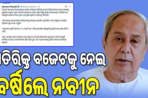 ଅତିରିକ୍ତ ବଜେଟକୁ ନେଇ ବର୍ଷିଲେ ନବୀନ, କହିଲେ ଓଡ଼ିଶାବାସୀଙ୍କ ଅନେକ ଆଶାକୁ ଧୂଳିସାତ କରୁଛି...