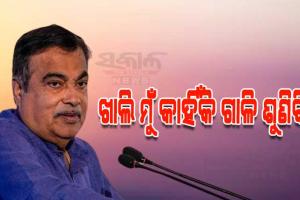 ‘ମୁଁ ଖାଲି କାହିଁକି ଗାଳି ଶୁଣିବି? ଯିଏ ଖରାପ କାମ କରିବ ସିଏ ଗାଳି ଶୁଣିବା ଉଚିତ'; କ'ଣ ପାଇଁ ଏମିତି କହିଲେ ନୀତିନ ଗଡ଼କରୀ...