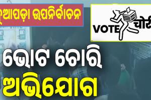 ନୂଆପଡ଼ା ଉପନିର୍ବାଚନରୁ ଆସିଲା ସାଂଘାତିକ ଅଭିଯୋଗ, ଯାହାକୁ ବି ଭୋଟ ଦେଲେ ବିଜେପିକୁ ଯାଉଛି...
