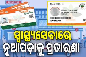 ସ୍ୱାସ୍ଥ୍ୟସେବାରେ ନୂଆପଡ଼ାକୁ ପ୍ରତାରଣା; ସ୍ୱାସ୍ଥ୍ୟବୀମା ଯୋଜନାରେ ନାହିଁ ଜିଲ୍ଲାର ଗୋଟିଏ ବି ଘରୋଇ ହସ୍‌ପିଟାଲ