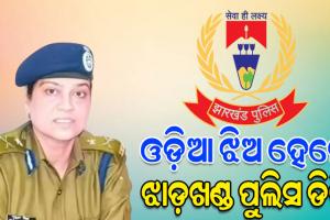 ଓଡ଼ିଆ ଝିଅ ତଥା ବରିଷ୍ଠ ଆଇପିଏସ୍ ଅଧିକାରୀ ତଦାଶା ମିଶ୍ର ଝାଡ଼ଖଣ୍ଡର ପୁଲିସ ମହାନିର୍ଦ୍ଦେଶକ ଭାବେ ନିଯୁକ୍ତ
