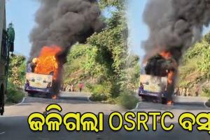 ଘାଟି ଚଢ଼ୁଥିବା ବେଳେ ନିଆଁଲାଗି ଜଳିଗଲା OSRTC ବସ୍, ଅଳ୍ପକେ ବର୍ତ୍ତିଲେ ଯାତ୍ରୀ