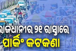 ରାଜଧାନୀର ୨୧ ରାସ୍ତାରେ ପାର୍କିଂ କଟକଣା: ନ ମାନିଲେ ଗାଡ଼ି ଉଠାଇନେବ ପୁଲିସ, ଜାଣନ୍ତୁ କେଉଁ କେଉଁ ରାସ୍ତାରେ ଯାନବାହନ ପାର୍କିଂ ନିଷେଧ 