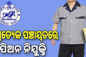 ପ୍ରତ୍ୟେକ ପଞ୍ଚାୟତରେ ନିଯୁକ୍ତ ହେବେ ପିଅନ, ଜାଣନ୍ତୁ କେତେ ମିଳିବ ଦରମା...