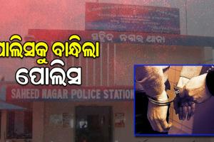 ଜମି ଠକେଇ ଅଭିଯୋଗରେ SSB ଯବାନଙ୍କୁ ବାନ୍ଧିଲା ପୋଲିସ