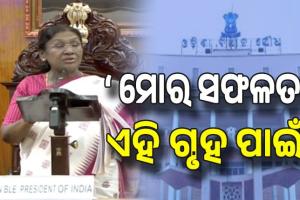 ଗୃହକୁ ସମ୍ବୋଧିତ କଲେ ରାଷ୍ଟ୍ରପତି: ଆଜି ମୁଁ ଯେଉଁଠି ଅଛି ତାହାର ଶ୍ରେୟ ଏହି ଗୃହର, ମହାପ୍ରଭୁ ଜଗନ୍ନାଥଙ୍କ ଆଶୀର୍ବାଦ ନ ଥିଲେ ଏଠି ପହଞ୍ଚି ପାରି ନ ଥାନ୍ତି...