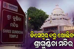 ଶ୍ରୀଗୁଣ୍ଡିଚା ମନ୍ଦିର ସର୍ବସାଧାରଣ ଭକ୍ତଙ୍କ ପାଇଁ ଖୋଲାଯିବା ପ୍ରସ୍ତାବ ସାମୟିକ ଭାବେ ସ୍ଥଗିତ
