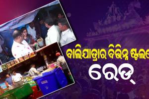 ଆକ୍ସନ ମୋଡରେ ଖାଦ୍ୟ ସୁରକ୍ଷା ୟୁନିଟ୍, କଟକ ବାଲିଯାତ୍ରାରେ ବିଭିନ୍ନ ଷ୍ଟଲରେ ରେଡ୍