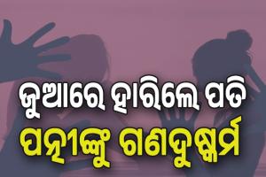 ମାନବିକତାକୁ ଲଜ୍ଜିତ କଲା ଭଳି ଘଟଣା: ଜୁଆରେ ହାରିବା ପରେ ନିଜ ପତ୍ନୀଙ୍କୁ ଅନ୍ୟ ୮ଜଣ ଲୋକଙ୍କୁ ସମର୍ପି ଦେଇଥିଲା ସ୍ବାମୀ....