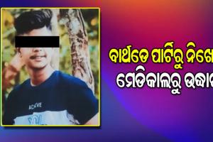 ବାର୍ଥଡେ ପାର୍ଟିରୁ ନିଖୋଜ ଯୁବକଙ୍କୁ ଚିକିତ୍ସାଧୀନ ଅବସ୍ଥାରେ ମେଡିକାଲରୁ ପାଇଲେ ପରିବାର