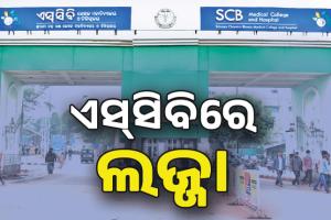 ଏସ୍‌ସିବିରେ ଲଜ୍ଜା: ଆଇସିୟୁରେ ଯୁବତୀଙ୍କୁ ଅସଦାଚରଣ, ଅଭିଯୁକ୍ତ ୱାର୍ଡ ଆଟେଣ୍ଡାଣ୍ଟ୍‌ ଗିରଫ