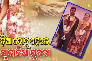 ପ୍ରେମ ପାଇଁ ସାତଦରିଆ ପାରି: ଓଡ଼ିଆ ବୋହୂ ହେଲେ ସ୍ଲୋଭାକିଆ ଯୁବତୀ
