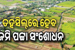 ସହଜ ହେବ ବନ୍ଦୋବସ୍ତ ପୂର୍ବ ଦଲିଲ୍‌ର ପଟ୍ଟା ପାଇବା, ତହସିଲ୍‌ରେ ହେବ ଜମି ପଟ୍ଟା ସଂଶୋଧନ...