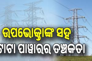 ବିଦ୍ୟୁତ୍‌ ଉପଭୋକ୍ତାଙ୍କ ସହ ତଞ୍ଚକତା, ୟୁନିଟ୍‌ ପିଛା ୩୬ ପଇସା ଅଧିକ ଆଦାୟ  କରିଛି ଟାଟା ପାୱାର...