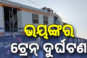Bilaspur Train Accident: ମାଲ୍‌ବାହୀ ଟ୍ରେନ୍‌କୁ ଧକ୍କା ଦେଲା ପାସେଞ୍ଜର ଟ୍ରେନ୍, ୬ ମୃତ....