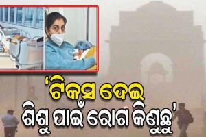 କିଏ ଶୁଣିବ ମା’ର ଦୁଃଖ? ଦିଲ୍ଲୀରେ ବାୟୁ ପ୍ରଦୂଷଣ ପାଇଁ ଜୀବନମରଣ ସହ ସଂଘର୍ଷ କରୁଛି ଦୁଇ ବର୍ଷର ଶିଶୁ !