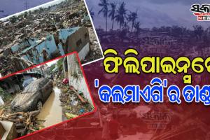 ଫିଲିପାଇନ୍ସରେ ଭୟଙ୍କର ଘୂର୍ଣ୍ଣିଝଡ଼ କଲମାଏଗିର ତାଣ୍ଡବ, ଏଯାଏଁ ଗଲାଣି ୨୪୧ ଜଣଙ୍କ ଜୀବନ