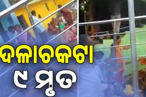 ଆନ୍ଧ୍ର ପ୍ରଦେଶ ଶ୍ରୀକାକୁଲମରେ ଦଳାଚକଟା; ୯ ମୃତ, ଅନେକ ଶ୍ରଦ୍ଧାଳୁ ଆହତ ...