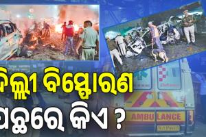 ଦିଲ୍ଲୀ ବିସ୍ଫୋରଣ ପଛରେ କିଏ ? ଆତଙ୍କୀଙ୍କ ଟାର୍ଗେଟରେ  ଦିଲ୍ଲୀ: ୧୯୯୬ରୁ ୨୦୨୫...