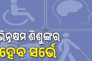 ରାଜ୍ୟରେ ଭିନ୍ନକ୍ଷମ ଶିଶୁଙ୍କର ହେବ ସର୍ଭେ,  ଘର ଘର ବୁଲି ତଥ୍ୟ ସଂଗ୍ରହ କରିବେ ଅଙ୍ଗନବାଡ଼ି କର୍ମୀ ...