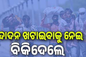 ଦାଦନ ଖଟାଇବାକୁ ନେଇ ୭ଜଣଙ୍କୁ ବିକିଦେଲେ; ପୀଡ଼ିତାଙ୍କ ମଧ୍ୟରେ ମହିଳା, ଶିଶୁ, ନାବାଳିକା...