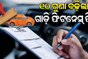 ଗାଡ଼ି ମାଲିକଙ୍କୁ ବଡ଼ ଝଟ୍‌କା: ୧୦ ଗୁଣ ବଢ଼ିଲା ଯାନବାହନ ଫିଟନେସ୍ ପରୀକ୍ଷା ଫି’ 
