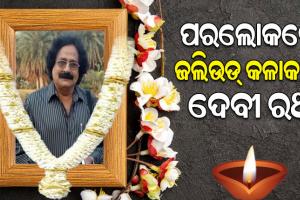 ଆରପାରିରେ ଓଡ଼ିଶା ଯାତ୍ରା ଦୁନିଆର ଭେଟରାନ ଅଭିନେତା ଦେବୀ ରଥ