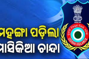 ଭିଜିଲାନ୍ସ ଜାଲରେ ଅବକାରୀ ବିଭାଗ କର୍ମଚାରୀ; ନେଉଥିଲେ ମାସିକିଆ ଚାନ୍ଦା, ମାଡିବସିଲା ଭିଜିଲାନ୍ସ