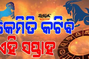 କେମିତି କଟିବ ଏହି ସପ୍ତାହ, ଜାଣନ୍ତୁ ଏ ସପ୍ତାହର ରାଶିଫଳ...