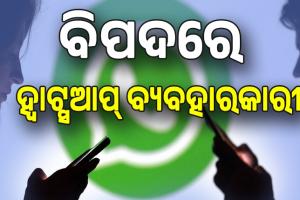 ବିପଦରେ ୩୫୦ କୋଟି ହ୍ୱାଟ୍ସଆପ୍‌ ୟୁଜର୍ସଙ୍କ ଡାଟା, ପ୍ରୋଫାଇଲ ପିକ୍ଚର ଷ୍ଟାଟସ୍‌ ହୋଇପାରେ ପ୍ରଘଟ ...